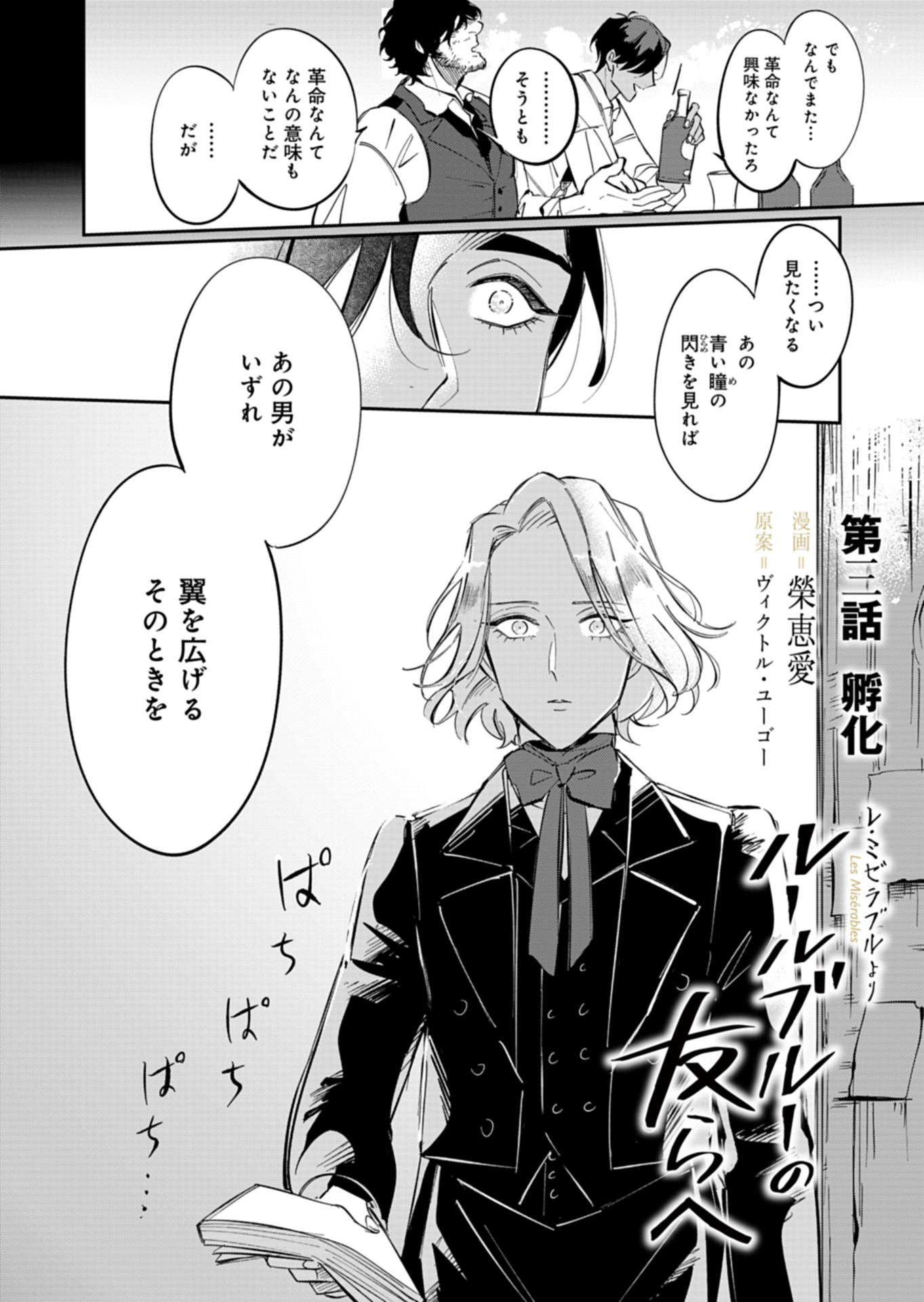 Les Misérables yori: L'Heure Bleue no Tomora e Chapter 3 2ページ