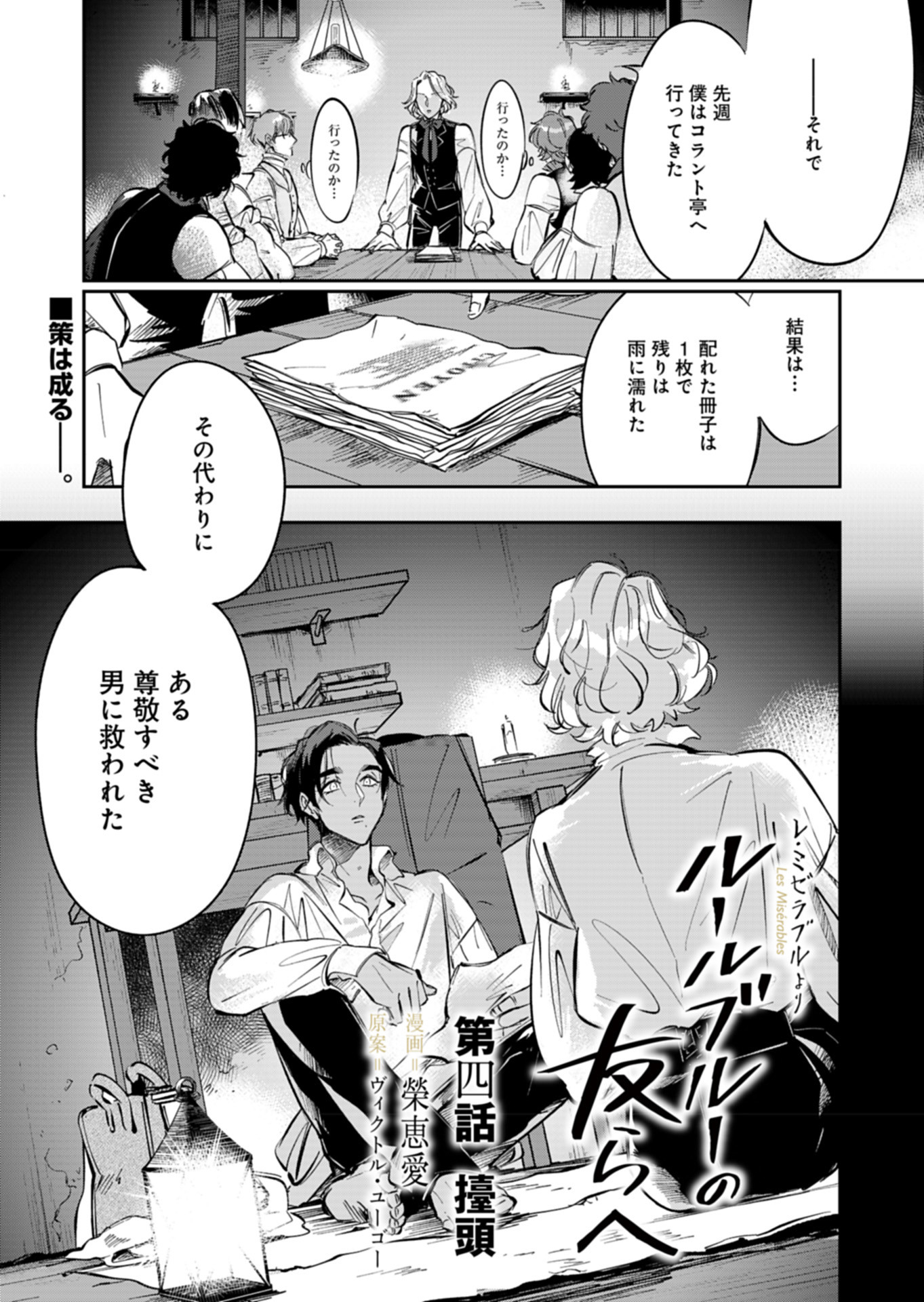 Les Misérables yori: L'Heure Bleue no Tomora e Chapter 4 1ページ