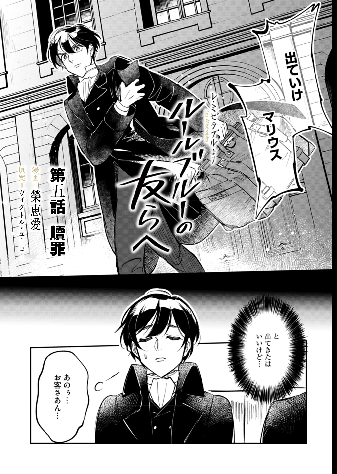 Les Misérables yori: L'Heure Bleue no Tomora e Chapter 5 4ページ