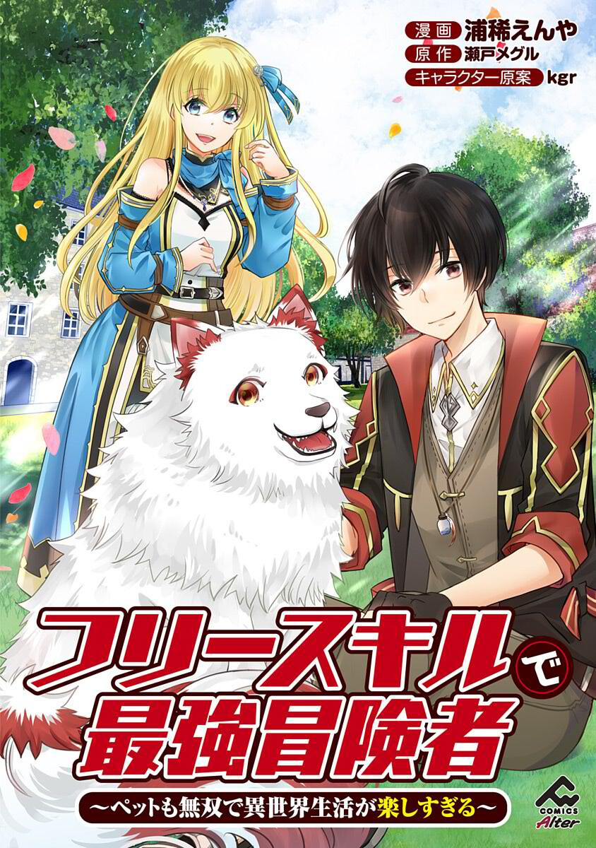 Free Skill de Saikyou Boukensha - Pet mo Musou de Isekai Seikatsu ga Tanoshi sugiru Chapter 5 1ページ