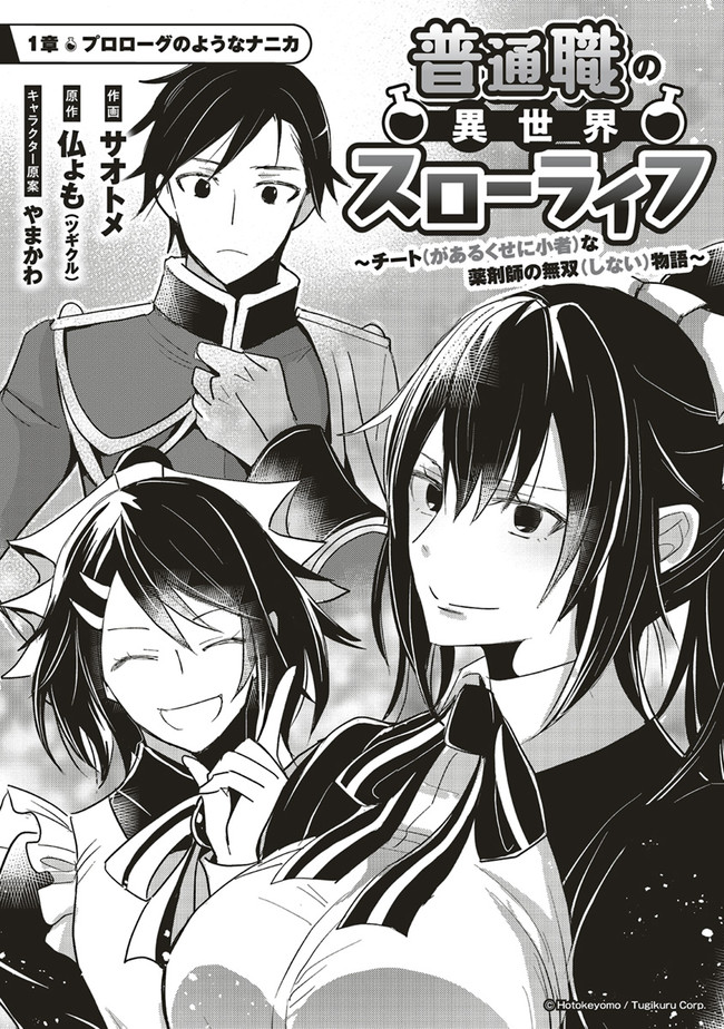 Futsu Shoku no Isekai Slow Life Cheat (ga aru Kuse ni Komono) na Yakuzaishi no Musou (Shinai) Monogatari Chapter 1.1 4ページ