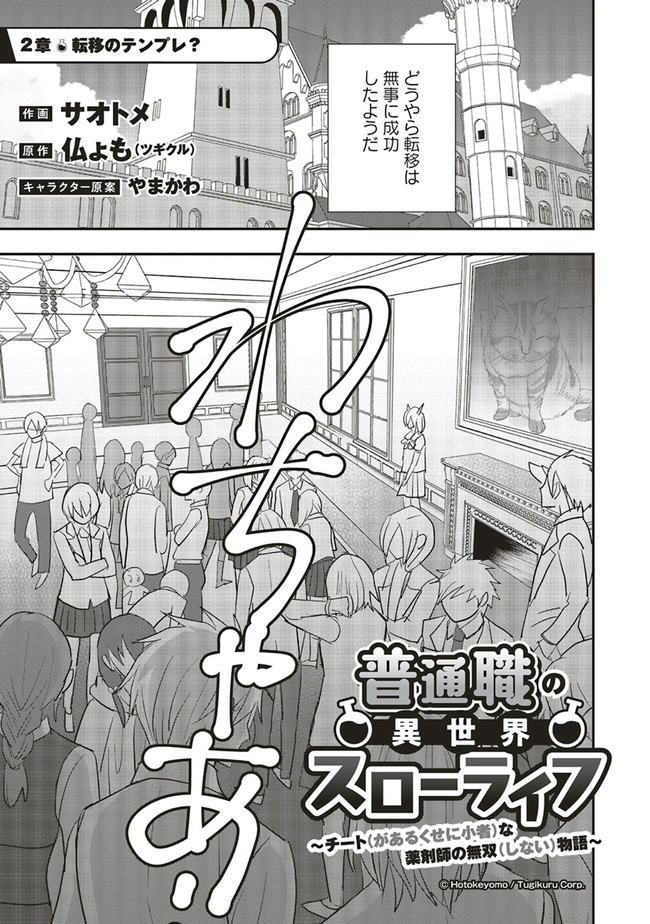 Futsu Shoku no Isekai Slow Life Cheat (ga aru Kuse ni Komono) na Yakuzaishi no Musou (Shinai) Monogatari Chapter 2.1 1ページ