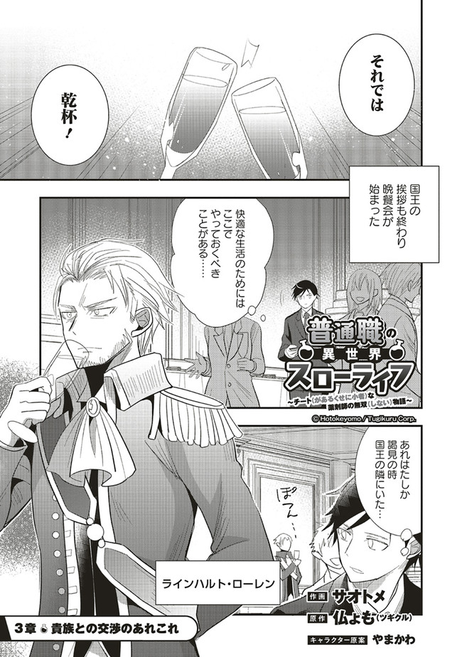 Futsu Shoku no Isekai Slow Life Cheat (ga aru Kuse ni Komono) na Yakuzaishi no Musou (Shinai) Monogatari Chapter 3.1 1ページ