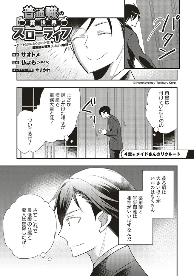 Futsu Shoku no Isekai Slow Life Cheat (ga aru Kuse ni Komono) na Yakuzaishi no Musou (Shinai) Monogatari Chapter 4.1 1ページ