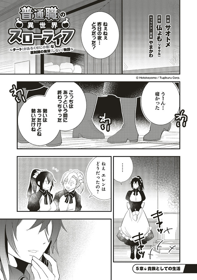 Futsu Shoku no Isekai Slow Life Cheat (ga aru Kuse ni Komono) na Yakuzaishi no Musou (Shinai) Monogatari Chapter 5.1 1ページ
