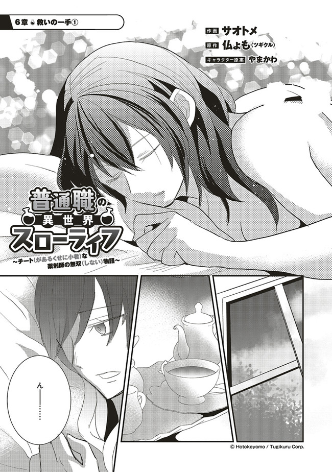 Futsu Shoku no Isekai Slow Life Cheat (ga aru Kuse ni Komono) na Yakuzaishi no Musou (Shinai) Monogatari Chapter 6.1 1ページ