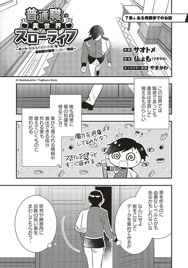 Futsu Shoku no Isekai Slow Life Cheat (ga aru Kuse ni Komono) na Yakuzaishi no Musou (Shinai) Monogatari Chapter 7.1 1ページ