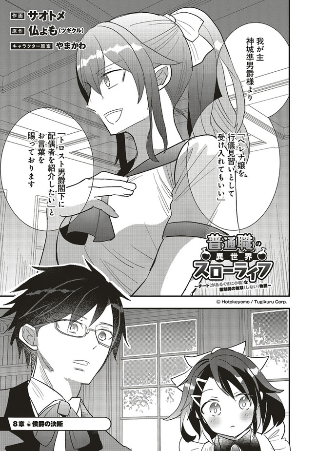 Futsu Shoku no Isekai Slow Life Cheat (ga aru Kuse ni Komono) na Yakuzaishi no Musou (Shinai) Monogatari Chapter 8.1 1ページ