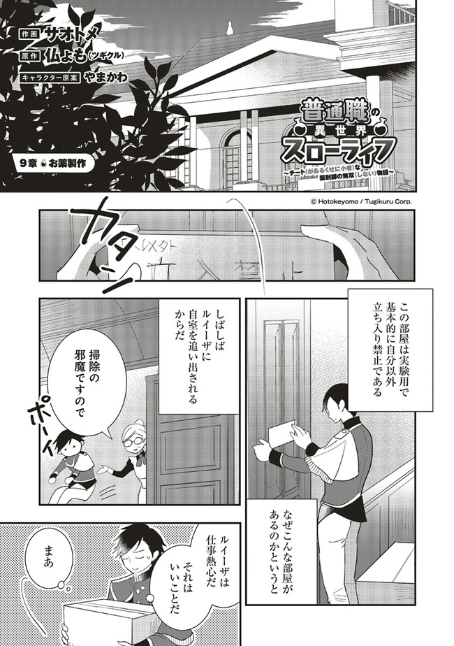 Futsu Shoku no Isekai Slow Life Cheat (ga aru Kuse ni Komono) na Yakuzaishi no Musou (Shinai) Monogatari Chapter 9.1 1ページ