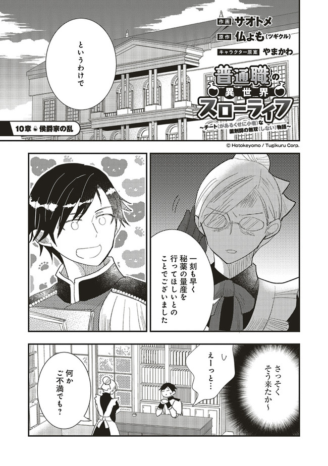 Futsu Shoku no Isekai Slow Life Cheat (ga aru Kuse ni Komono) na Yakuzaishi no Musou (Shinai) Monogatari Chapter 10.1 1ページ