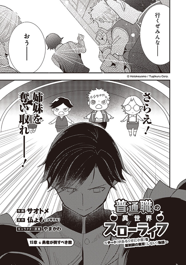 Futsu Shoku no Isekai Slow Life Cheat (ga aru Kuse ni Komono) na Yakuzaishi no Musou (Shinai) Monogatari Chapter 15.1 1ページ