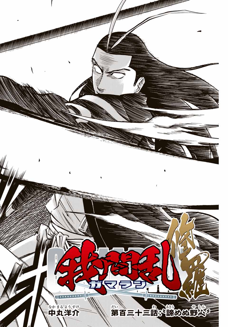 Gamaran: Shura Chapter 133 2ページ