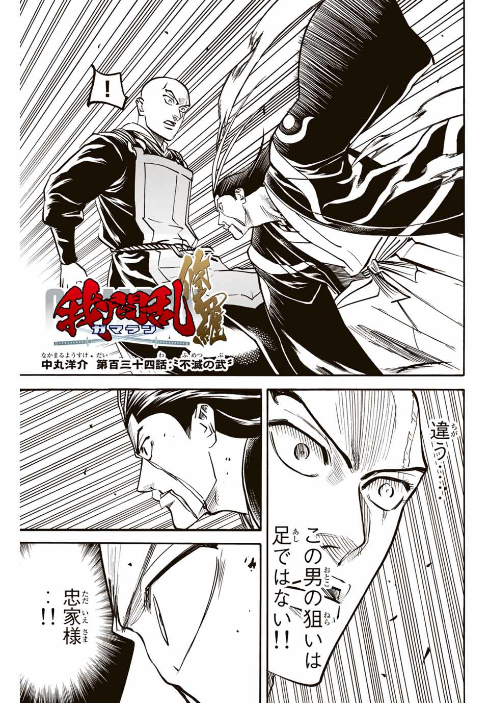 Gamaran: Shura Chapter 134 1ページ
