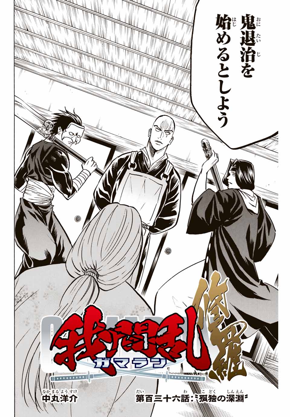 Gamaran: Shura Chapter 136 2ページ