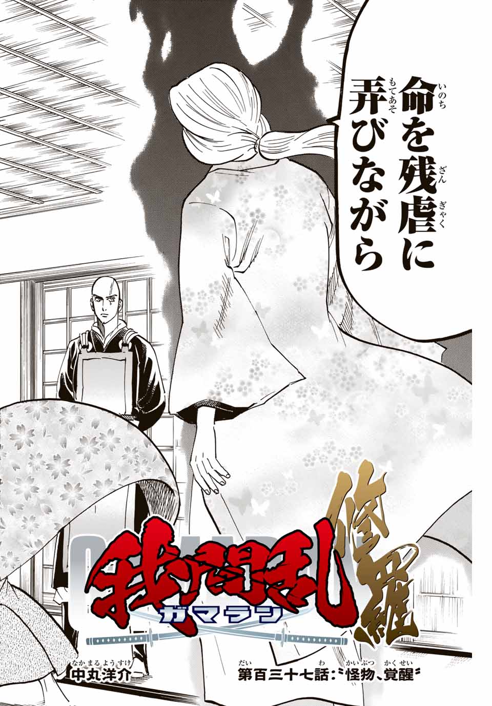 Gamaran: Shura Chapter 137 2ページ