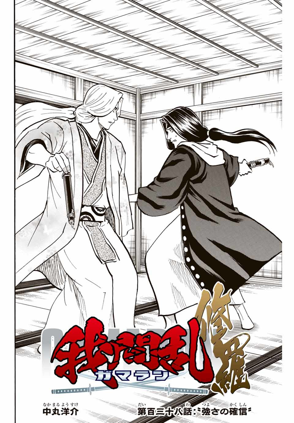 Gamaran: Shura Chapter 138 2ページ