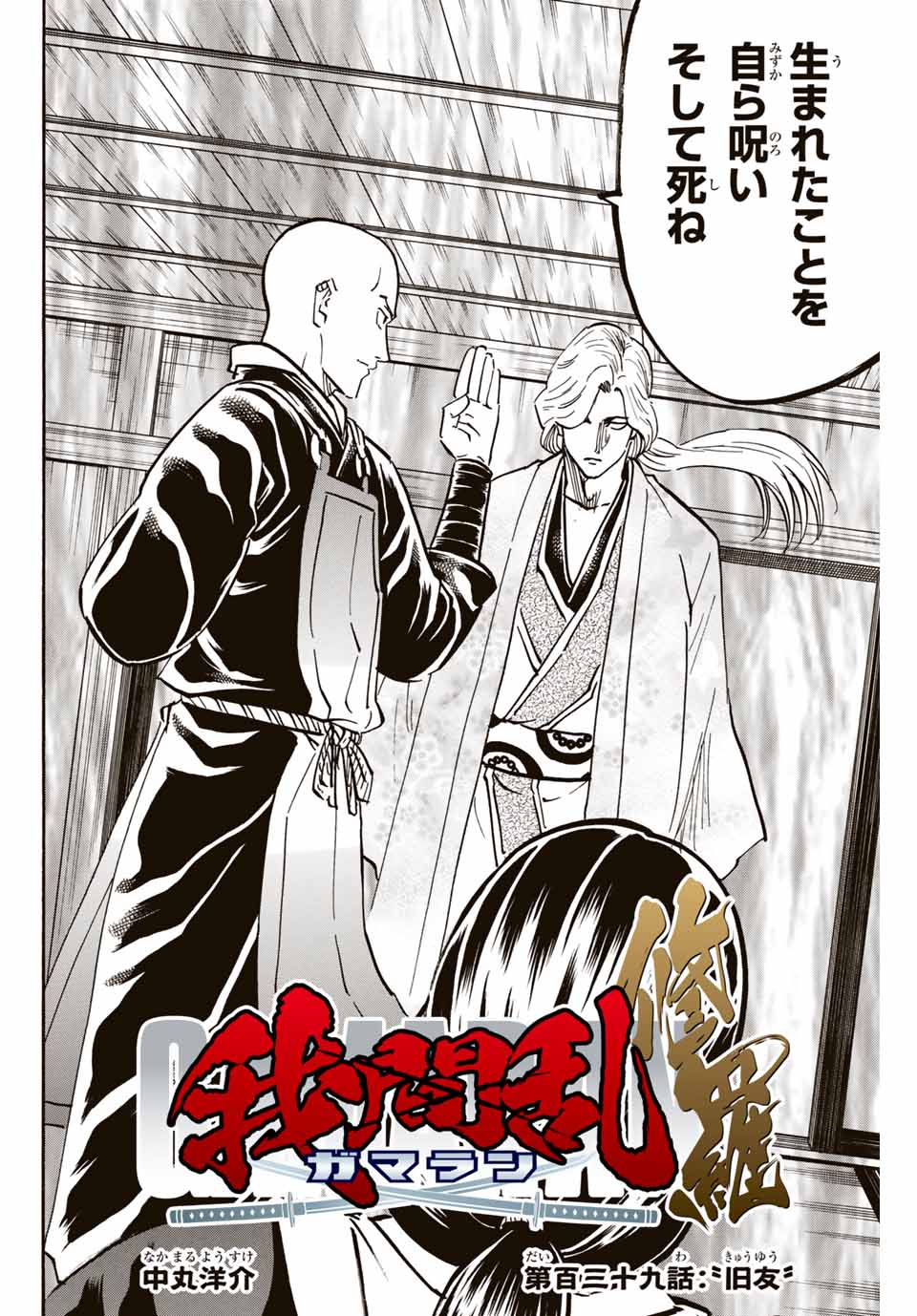 Gamaran: Shura Chapter 139 2ページ