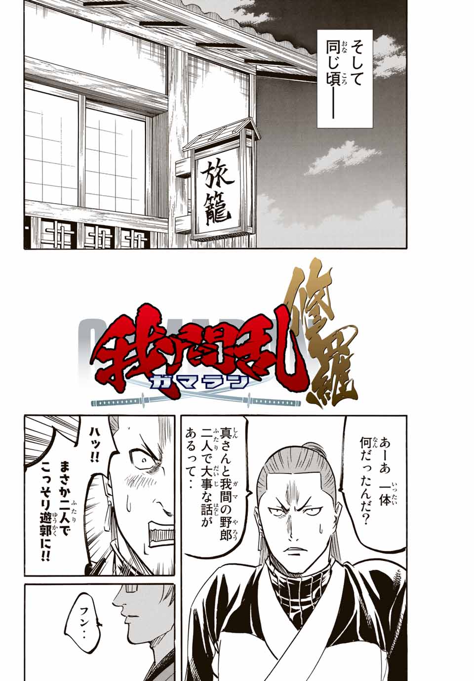 Gamaran: Shura Chapter 140 2ページ