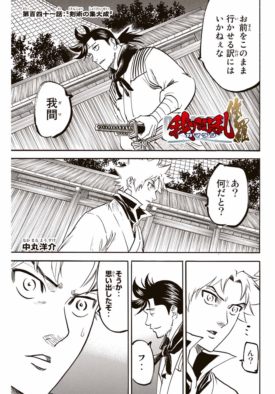 Gamaran: Shura Chapter 141 1ページ