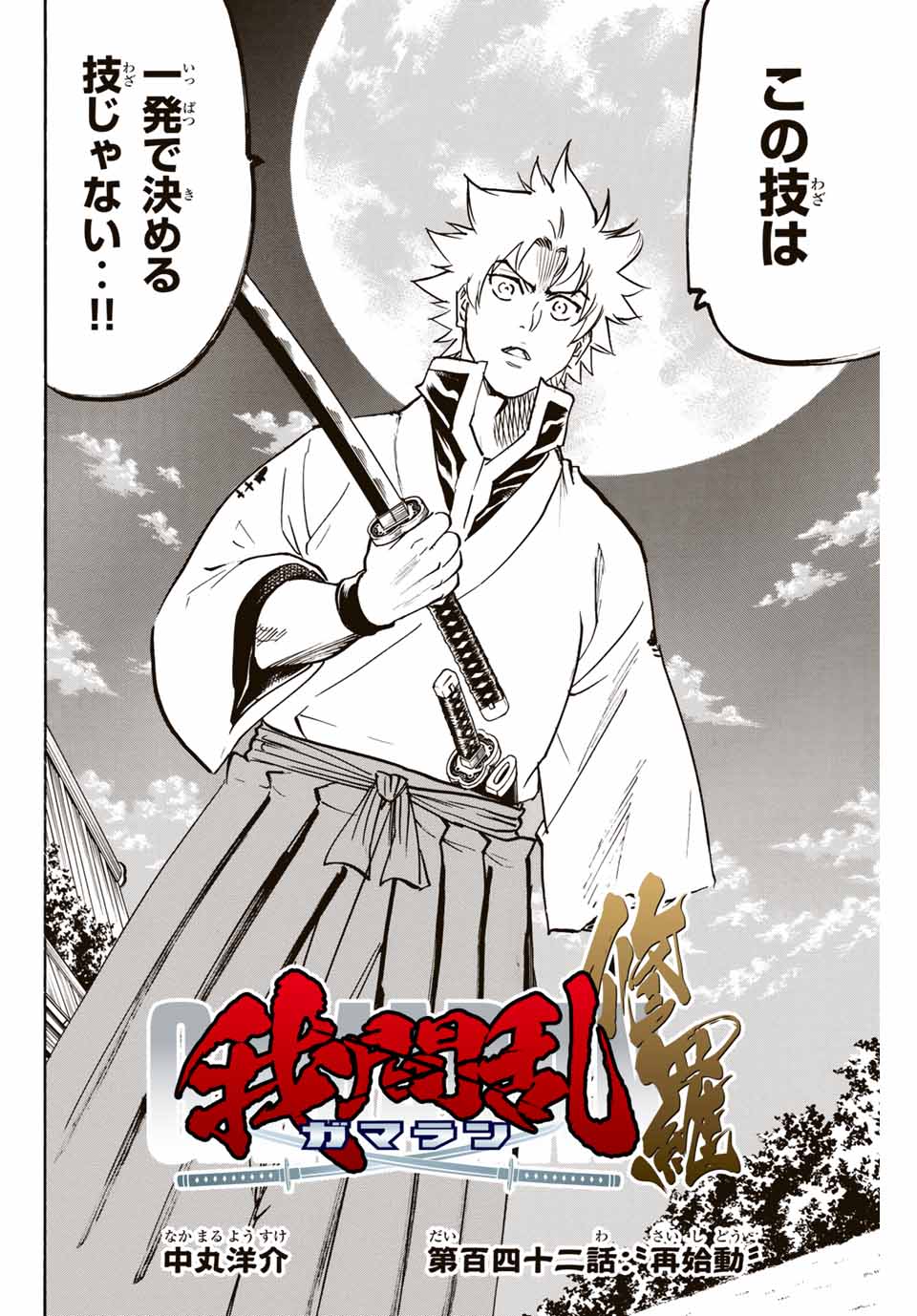 Gamaran: Shura Chapter 142 2ページ