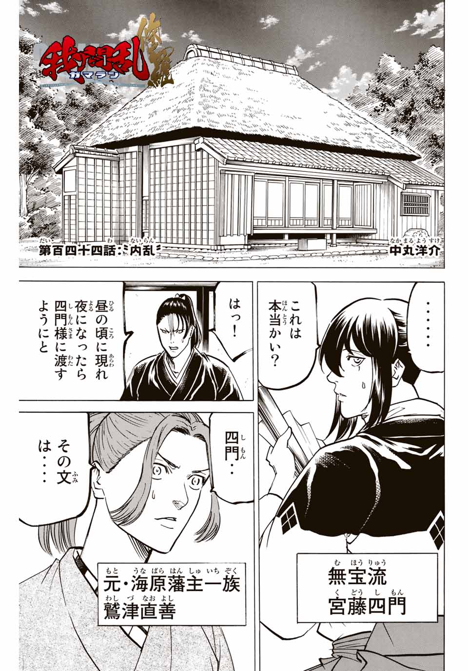 Gamaran: Shura Chapter 144 1ページ