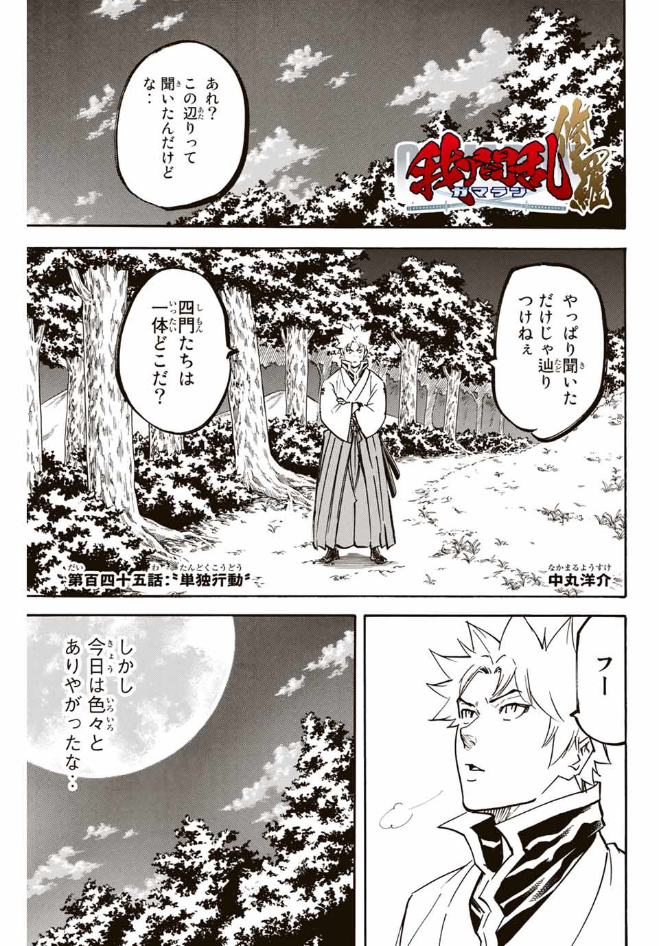 Gamaran: Shura Chapter 145 1ページ