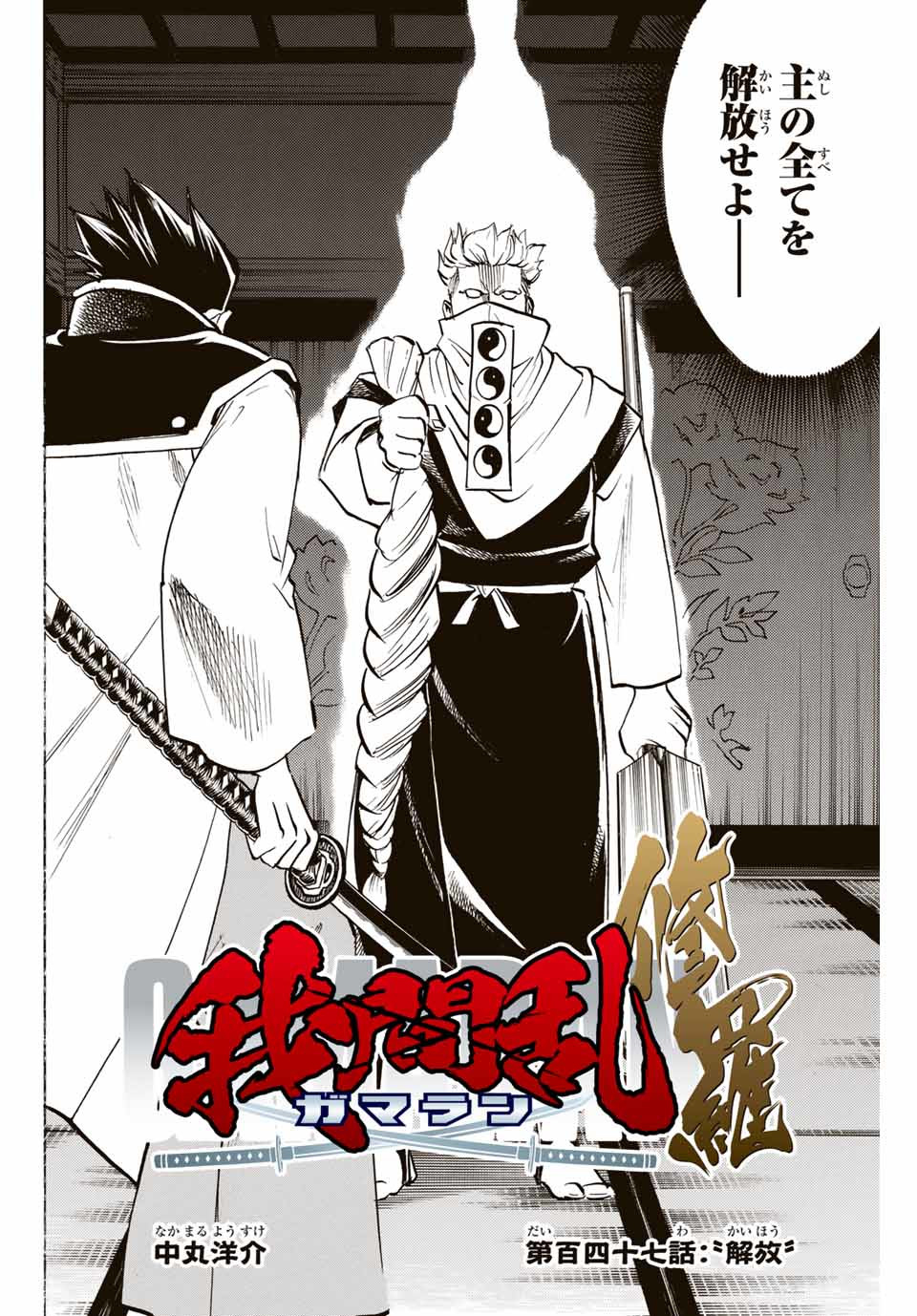 Gamaran: Shura Chapter 147 2ページ