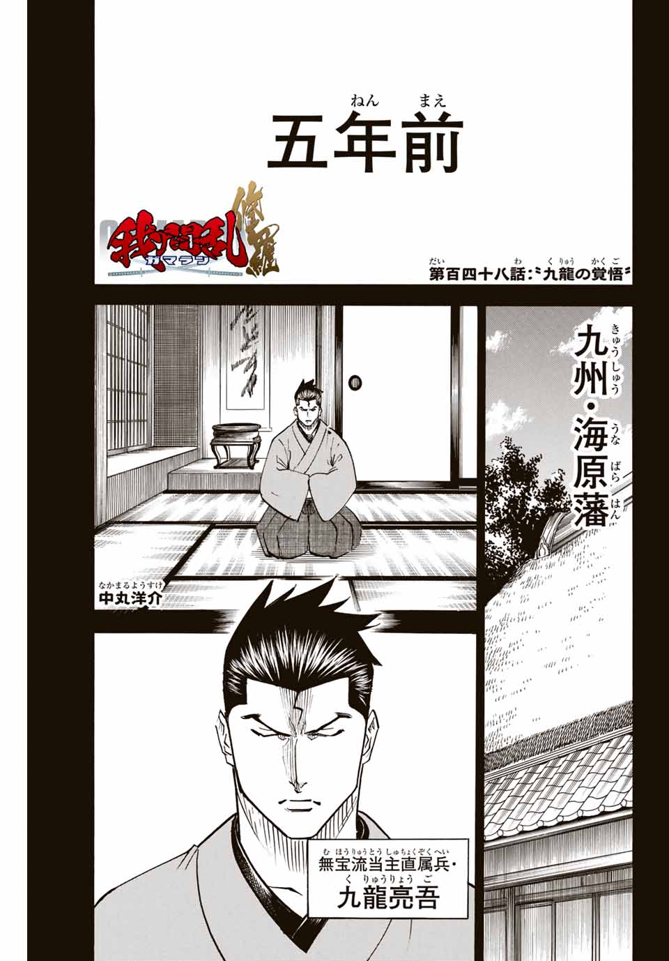 Gamaran: Shura Chapter 148 1ページ
