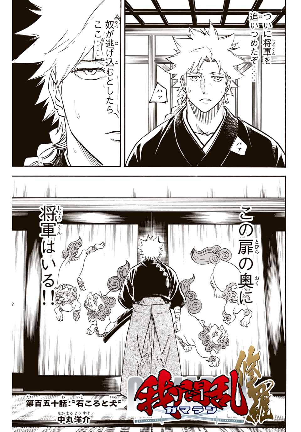 Gamaran: Shura Chapter 150 1ページ