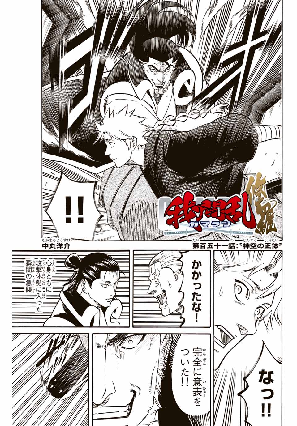 Gamaran: Shura Chapter 151 1ページ