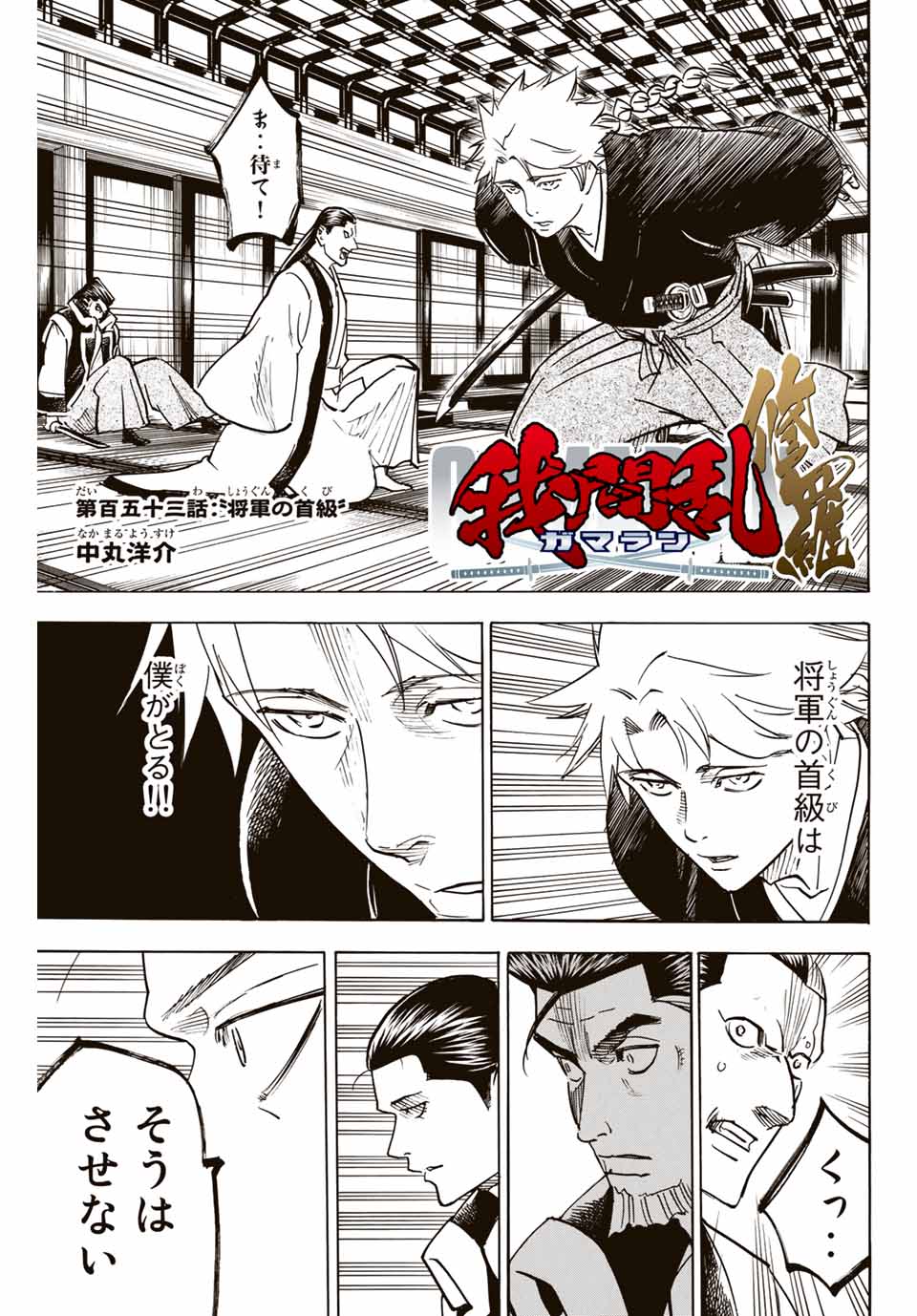 Gamaran: Shura Chapter 153 1ページ