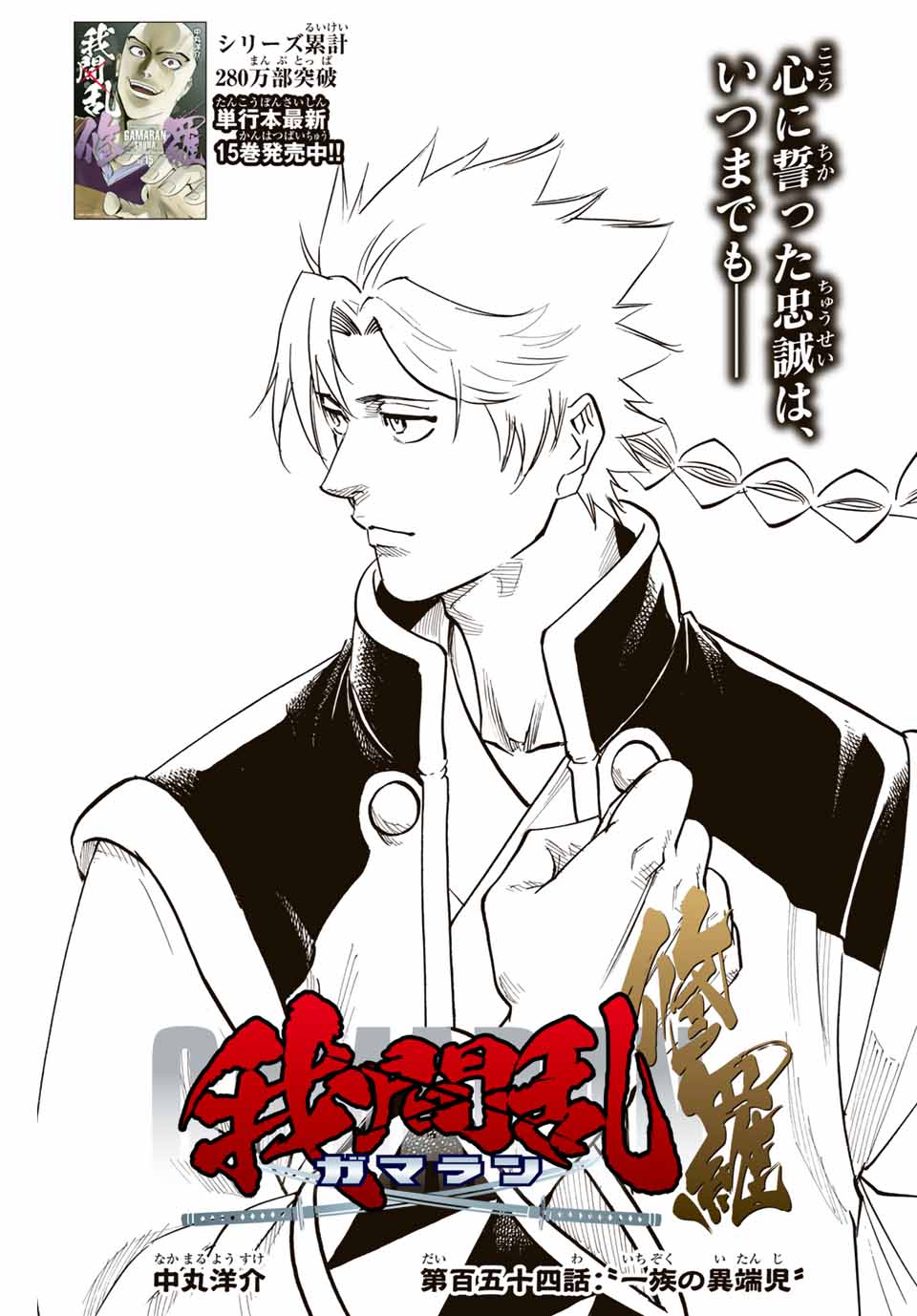 Gamaran: Shura Chapter 154 5ページ