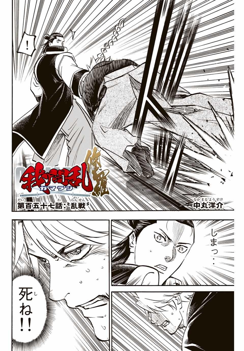 Gamaran: Shura Chapter 157 2ページ