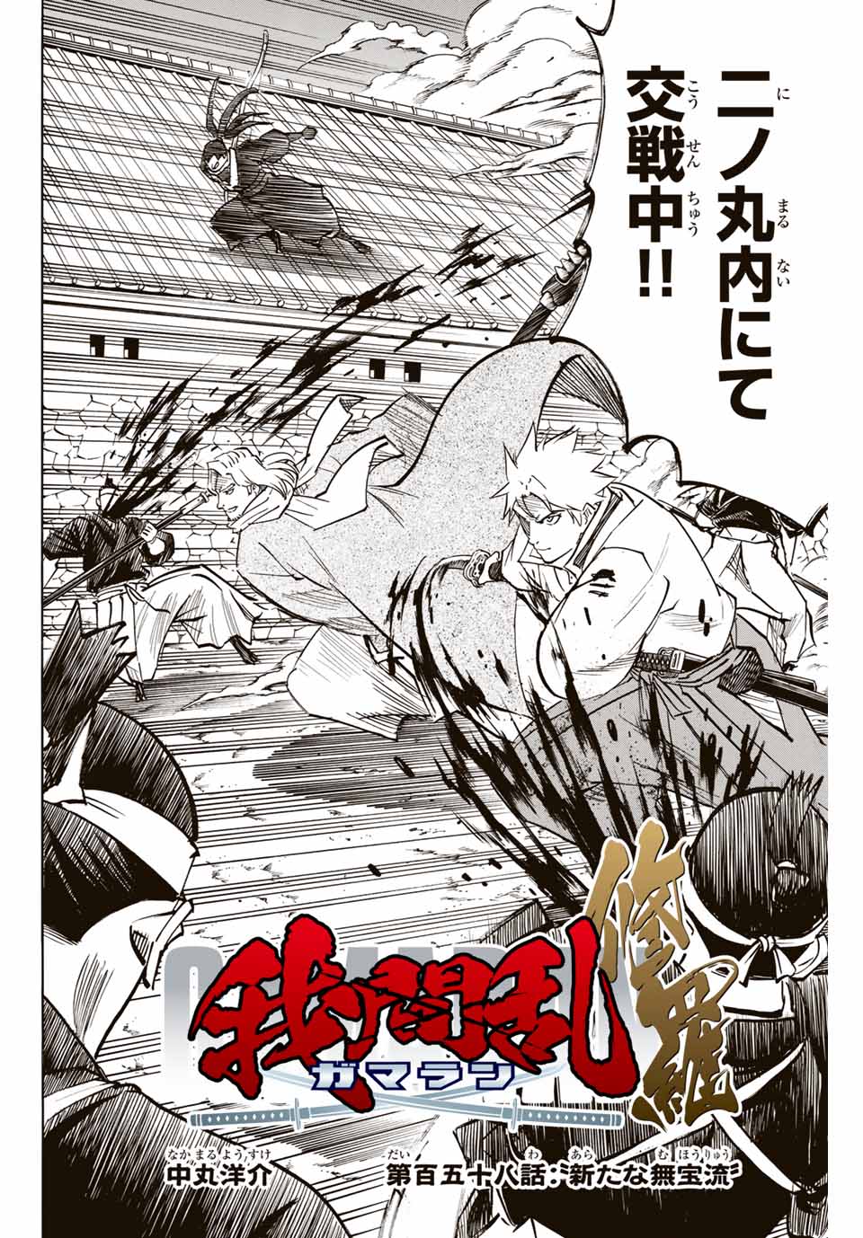 Gamaran: Shura Chapter 158 2ページ