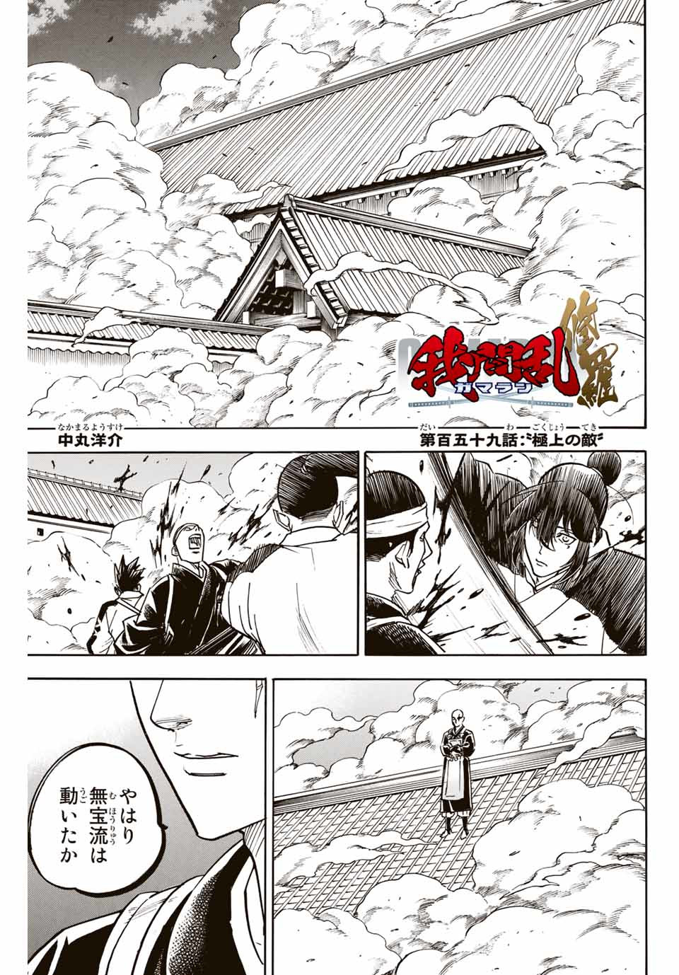 Gamaran: Shura Chapter 159 1ページ
