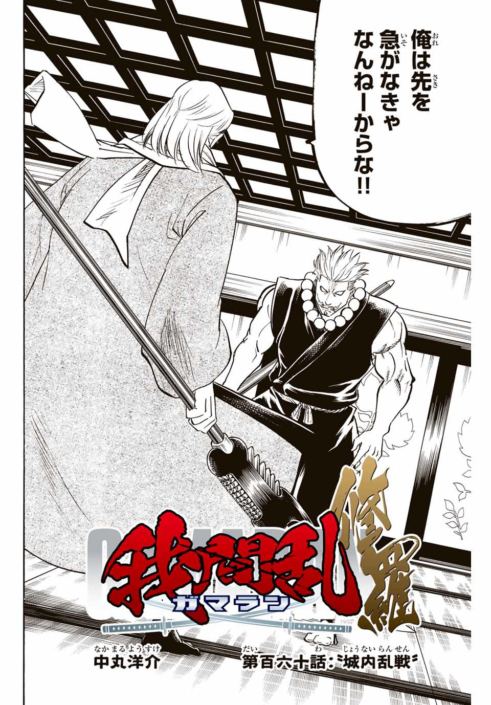 Gamaran: Shura Chapter 160 2ページ