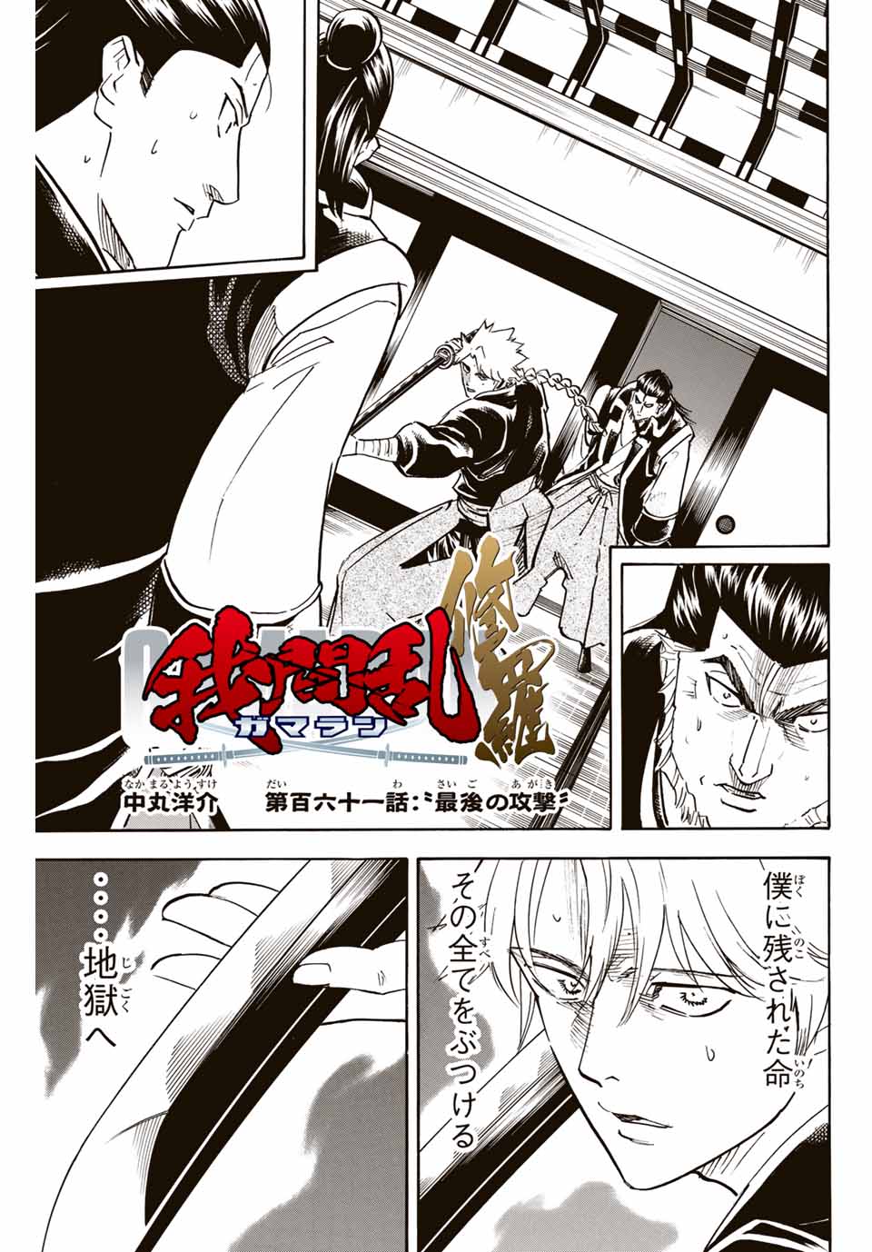 Gamaran: Shura Chapter 161 1ページ