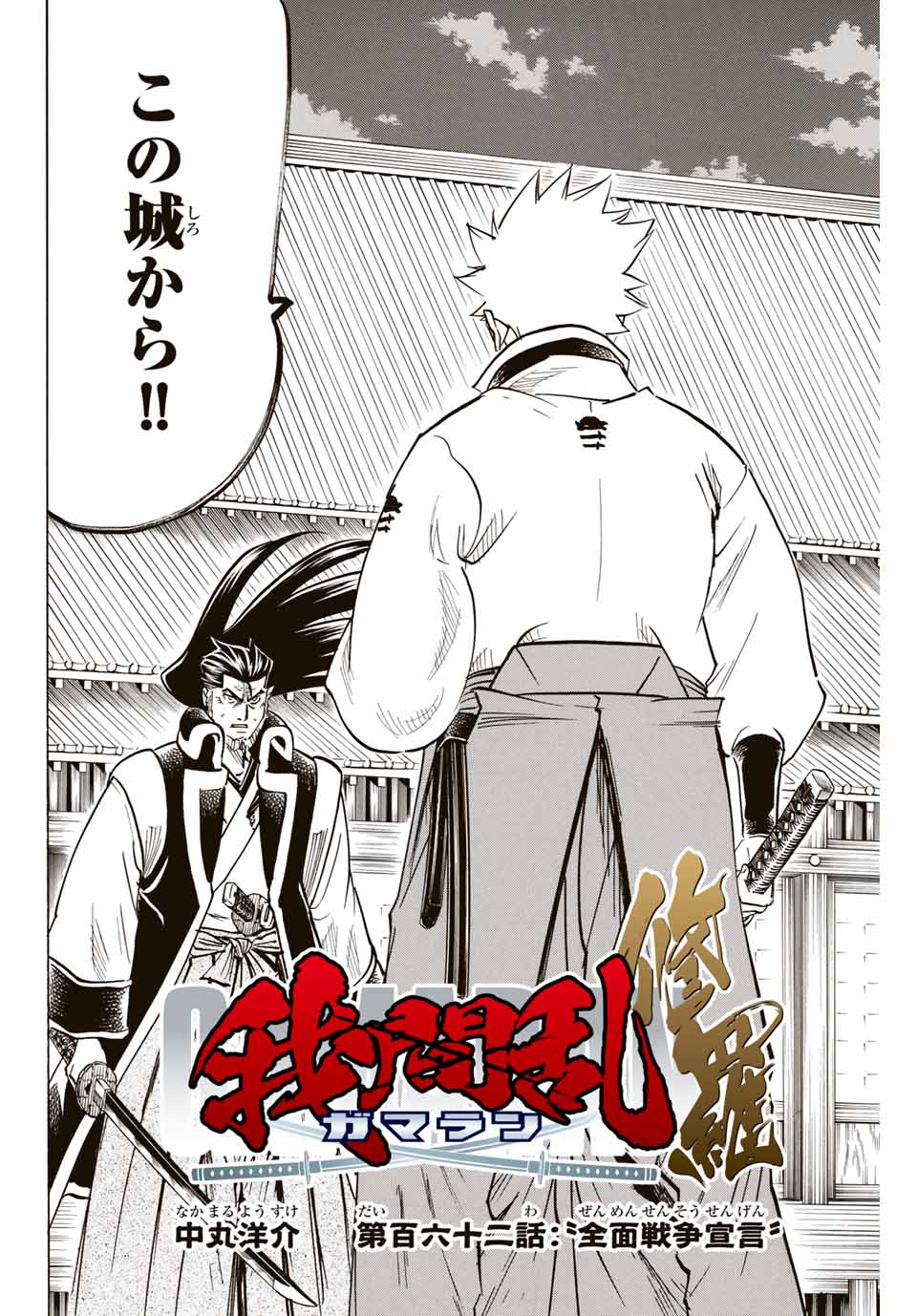 Gamaran: Shura Chapter 162 2ページ