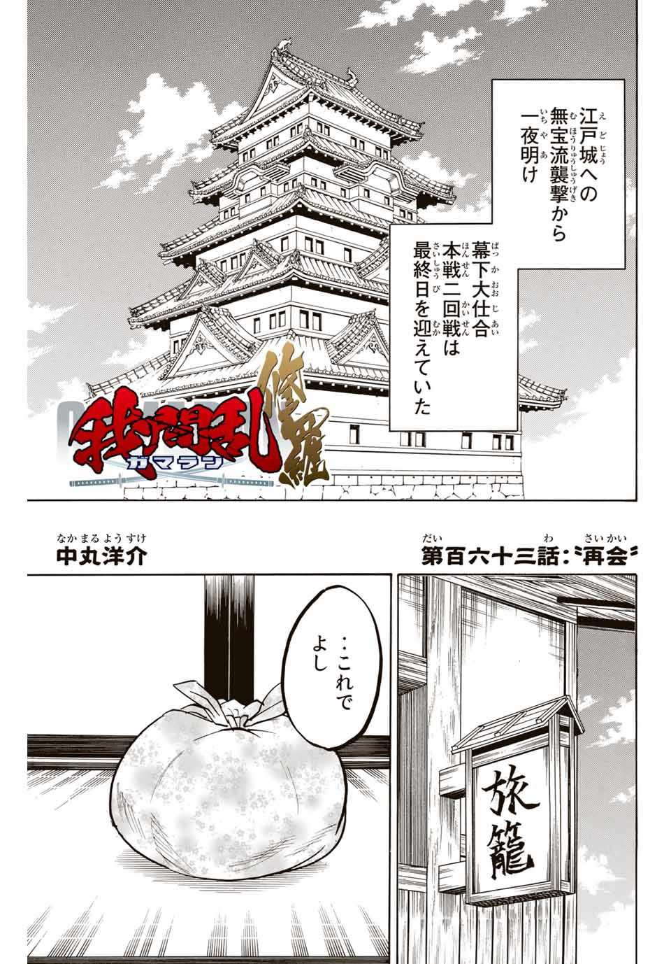 Gamaran: Shura Chapter 163 1ページ