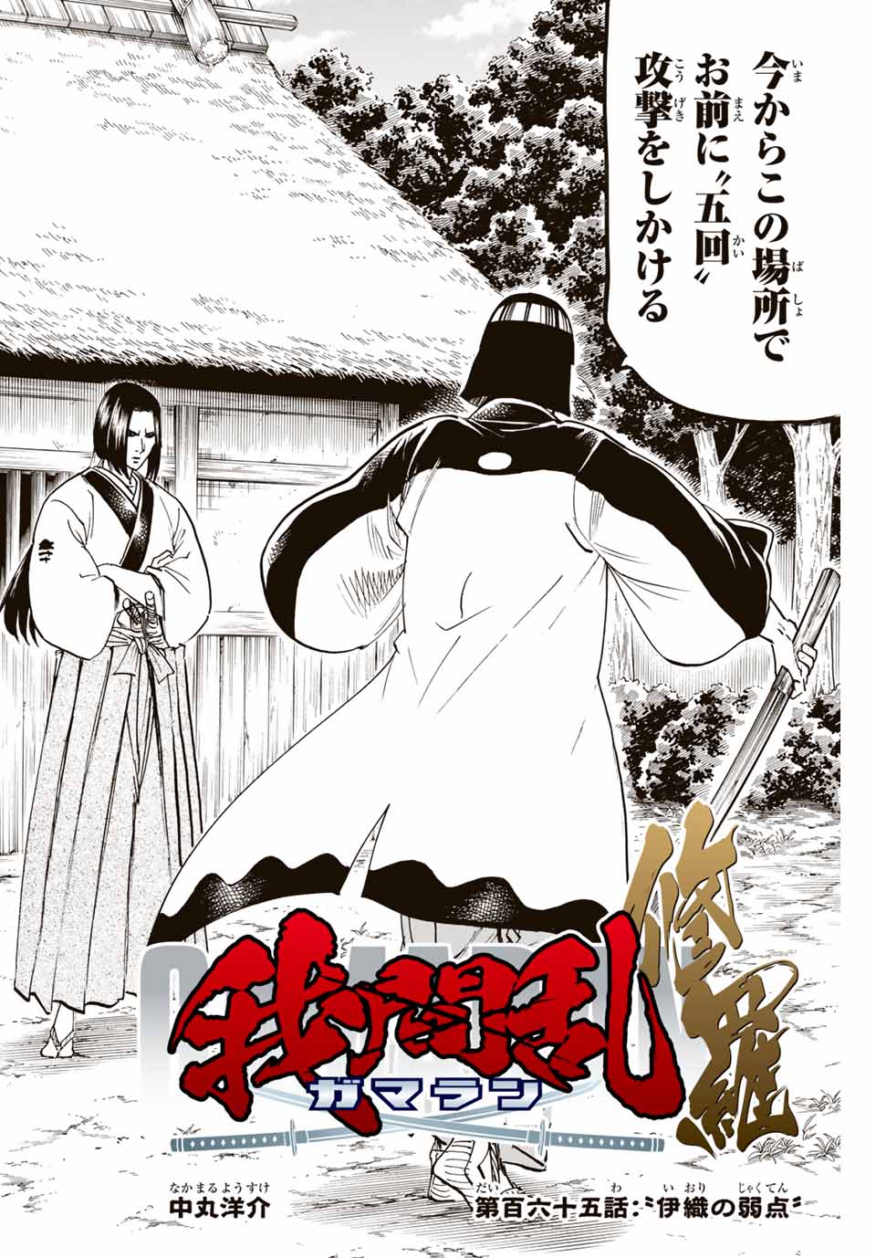 Gamaran: Shura Chapter 165 2ページ