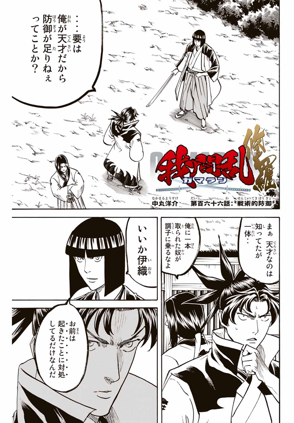 Gamaran: Shura Chapter 166 1ページ