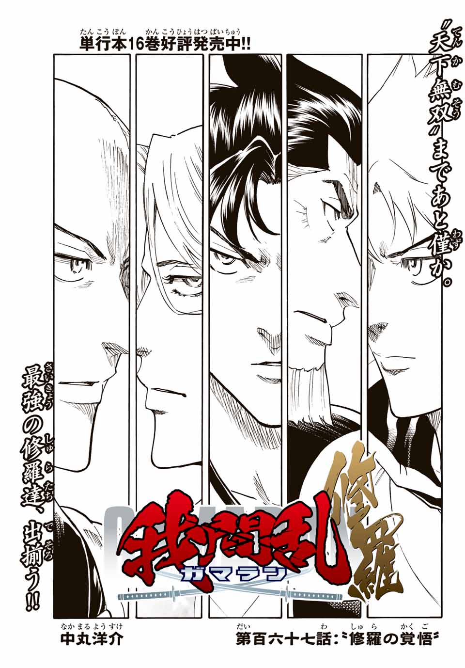 Gamaran: Shura Chapter 167 1ページ