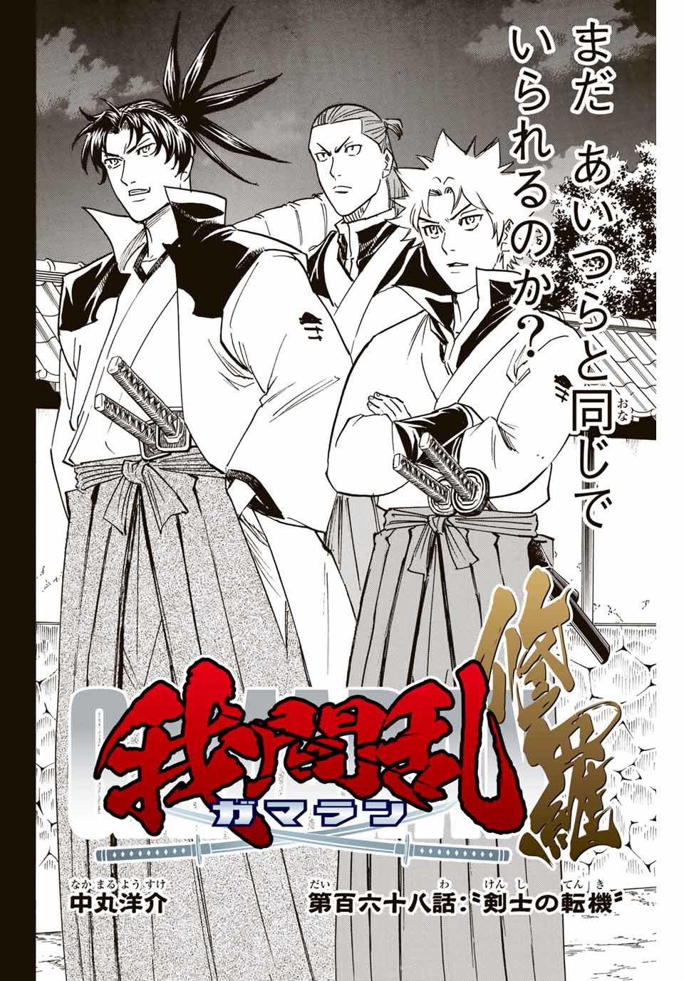 Gamaran: Shura Chapter 168 4ページ