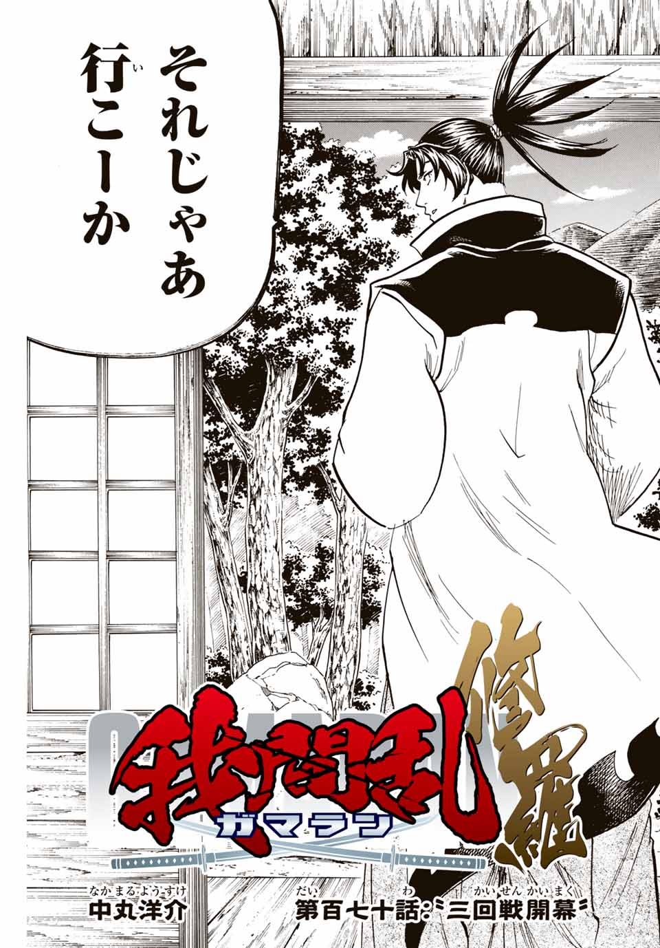 Gamaran: Shura Chapter 170 3ページ