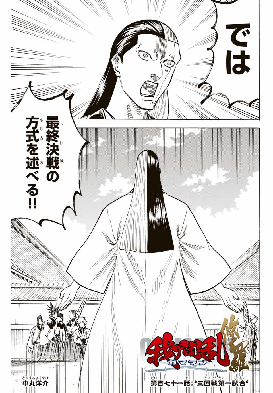 Gamaran: Shura Chapter 171 1ページ