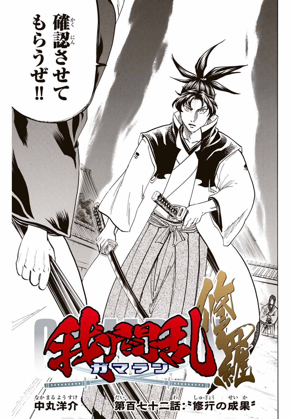 Gamaran: Shura Chapter 172 3ページ
