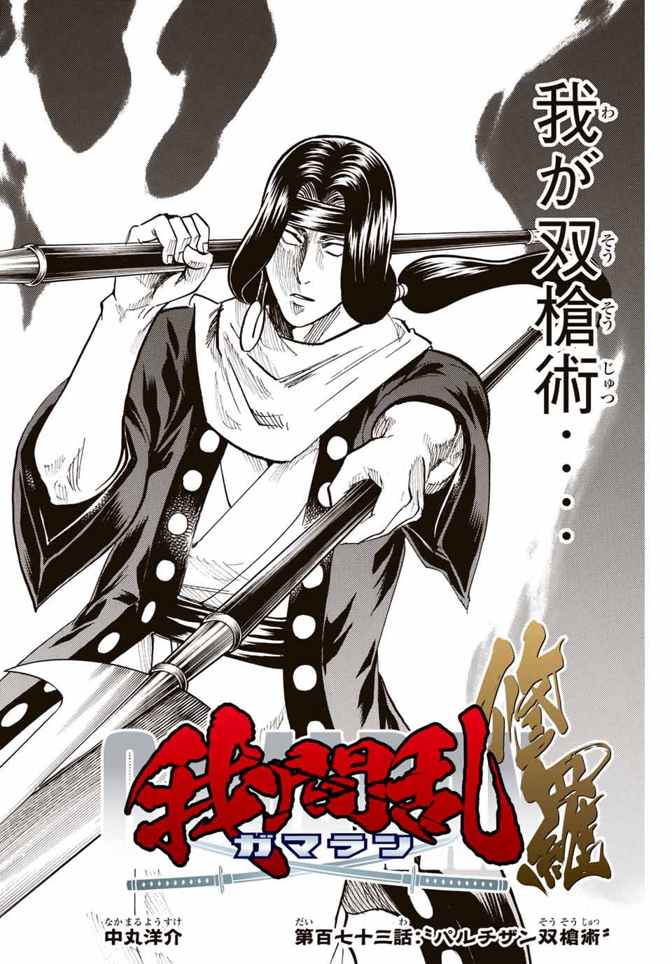 Gamaran: Shura Chapter 173 2ページ