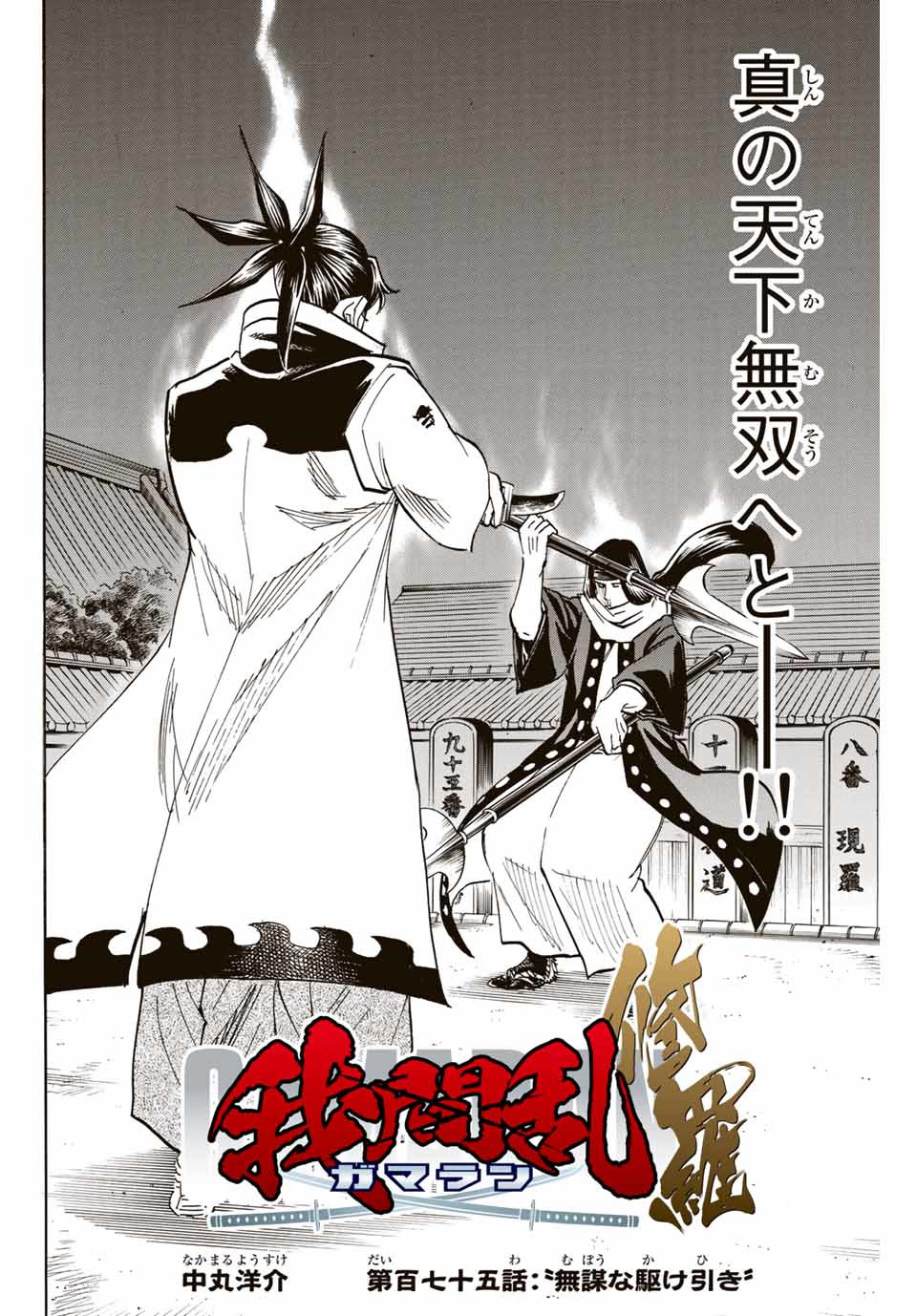 Gamaran: Shura Chapter 175 2ページ