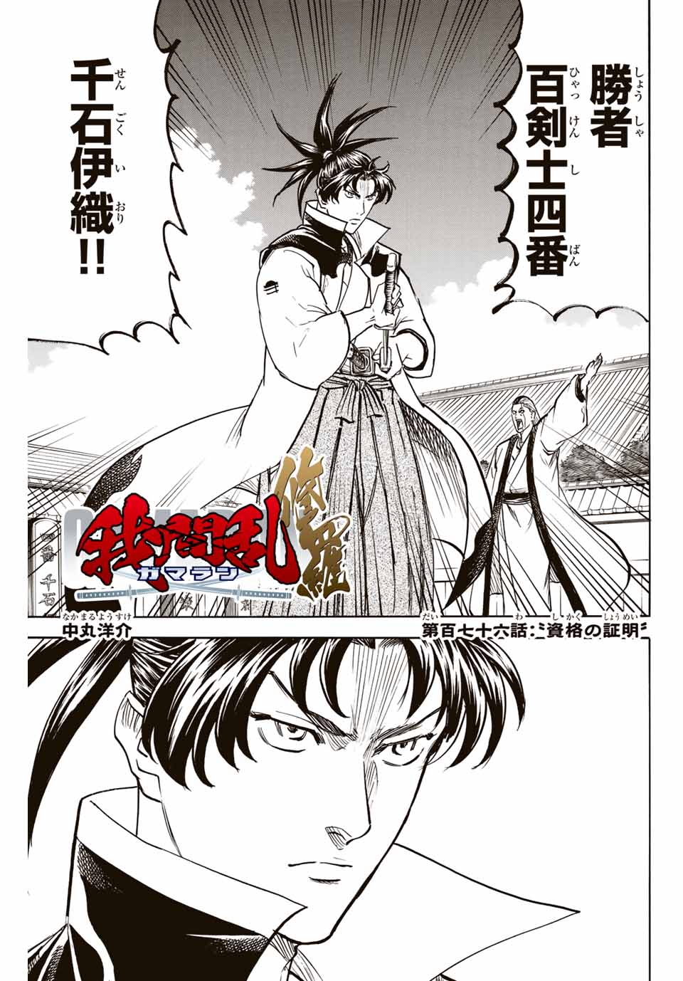 Gamaran: Shura Chapter 176 1ページ