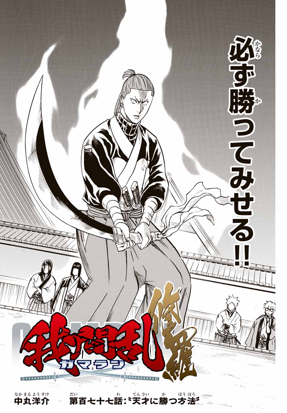 Gamaran: Shura Chapter 177 2ページ